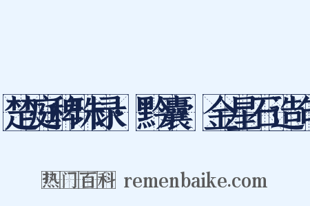 楚庭稗珠录·黔囊·金星石造句是什么意思的图片